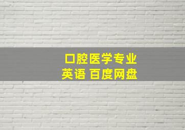 口腔医学专业英语 百度网盘